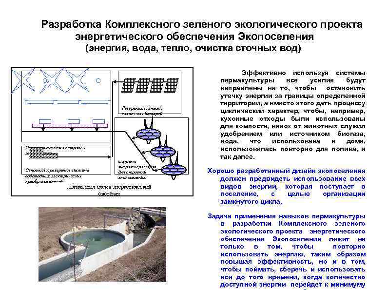 Разработка Комплексного зеленого экологического проекта энергетического обеспечения Экопоселения (энергия, вода, тепло, очистка сточных вод)