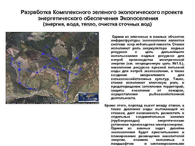 Разработка Комплексного зеленого экологического проекта энергетического обеспечения Экопоселения (энергия, вода, тепло, очистка сточных вод)