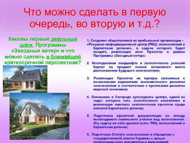 Что можно сделать в первую очередь, во вторую и т. д. ? Каковы первые