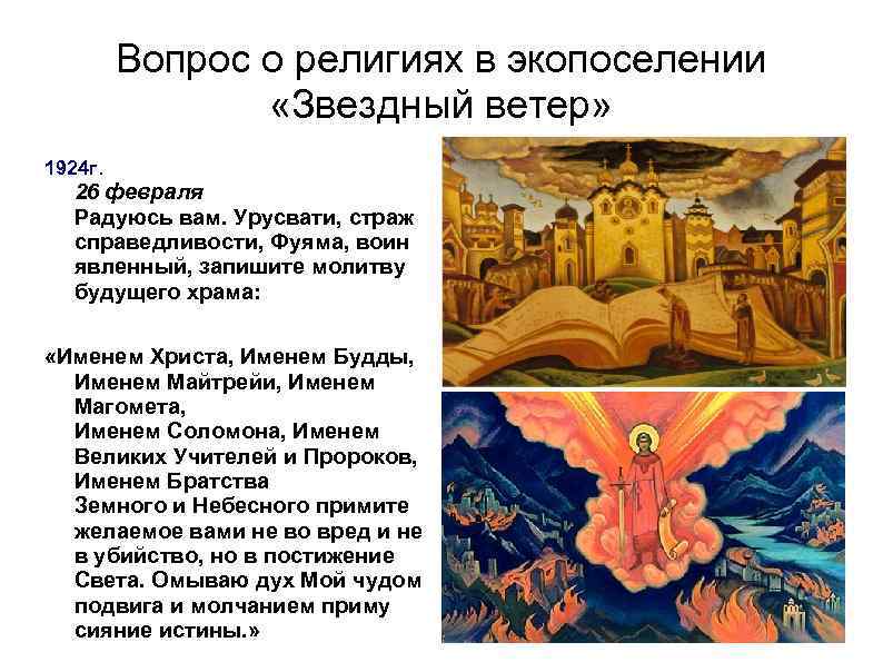 Вопрос о религиях в экопоселении «Звездный ветер» 1924 г. 26 февраля Радуюсь вам. Урусвати,