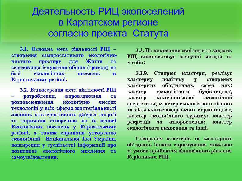 Деятельность РИЦ экопоселений в Карпатском регионе согласно проекта Статута 3. 1. Основна мета діяльності