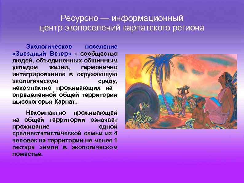 Ресурсно — информационный центр экопоселений карпатского региона Экологическое поселение «Звездный Ветер» - сообщество людей,