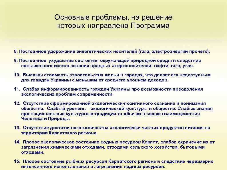 Основные проблемы, на решение которых направлена Программа 8. Постоянное удорожание энергетических носителей (газа, электроэнергии