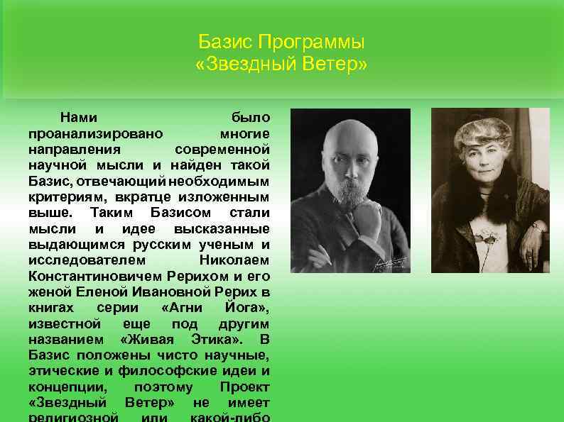Базис Программы «Звездный Ветер» Нами было проанализировано многие направления современной научной мысли и найден
