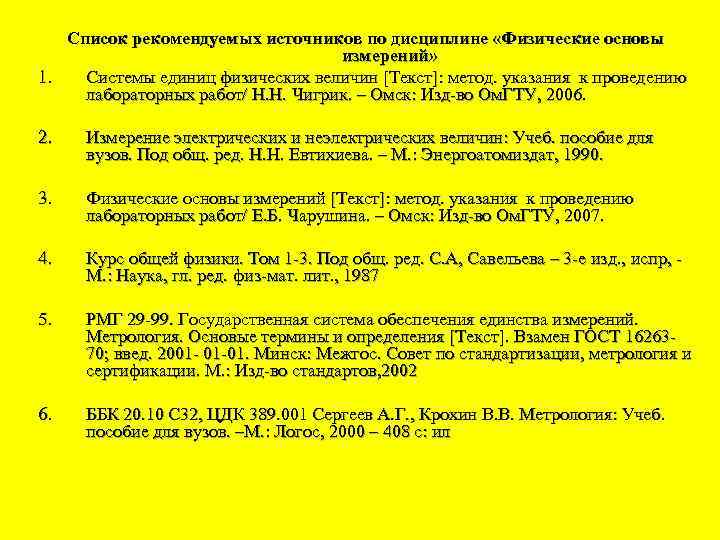 Список рекомендуемых источников по дисциплине «Физические основы измерений» 1. Системы единиц физических величин [Текст]: