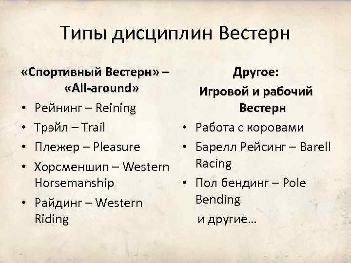 Типы дисциплин Вестерн «Спортивный Вестерн» – Другое: «All-around» Игровой и рабочий • Рейнинг –