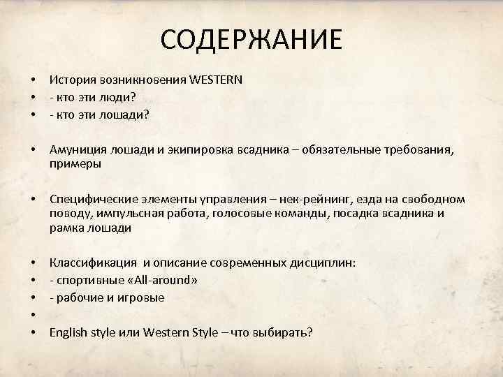 СОДЕРЖАНИЕ • • • История возникновения WESTERN - кто эти люди? - кто эти