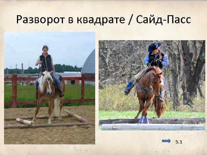 Разворот в квадрате / Сайд-Пасс 5. 1 