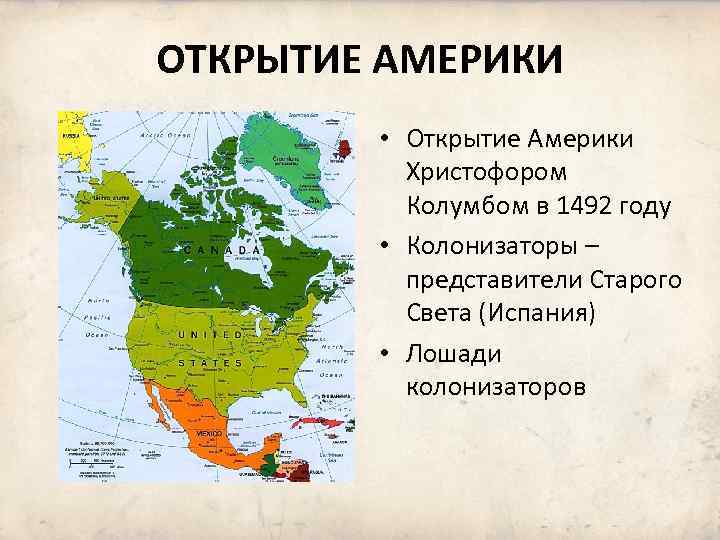 ОТКРЫТИЕ АМЕРИКИ • Открытие Америки Христофором Колумбом в 1492 году • Колонизаторы – представители