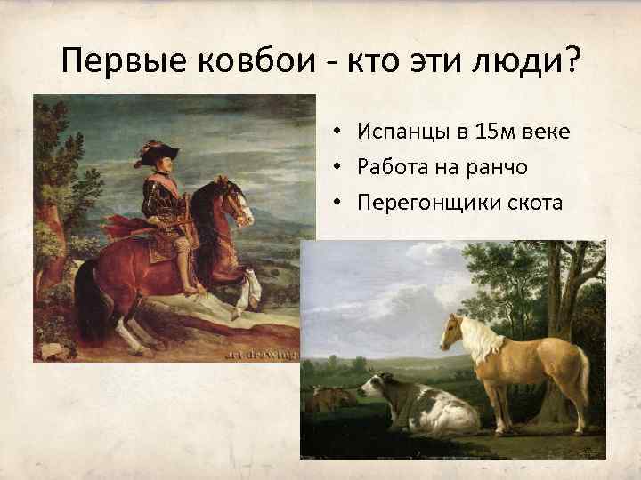 Первые ковбои - кто эти люди? • Испанцы в 15 м веке • Работа