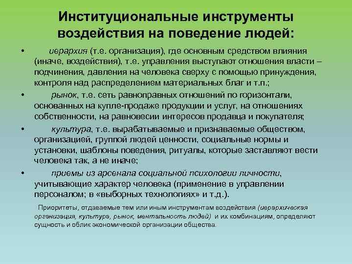 Инструменты влияния. Институциональные инструменты. Инструменты влияния на людей. Институциональный инструмент экономической политики. Инструменты влияния на поведение людей.