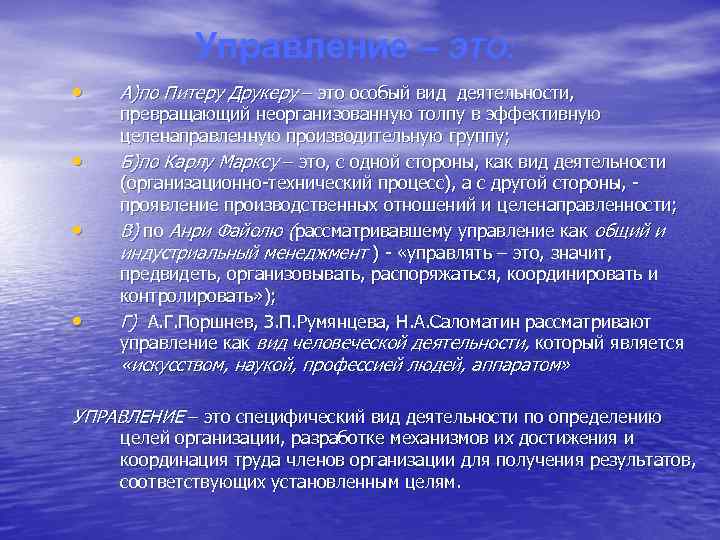 Управление – ЭТО: • • А)по Питеру Друкеру – это особый вид деятельности, превращающий