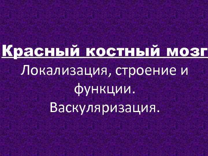 Красный костный мозг строение