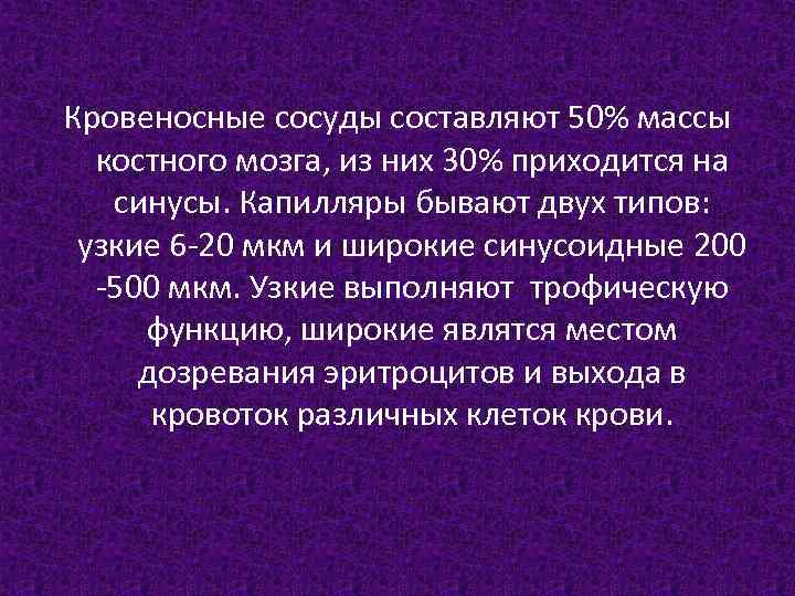 Кровеносные сосуды составляют 50% массы костного мозга, из них 30% приходится на синусы. Капилляры