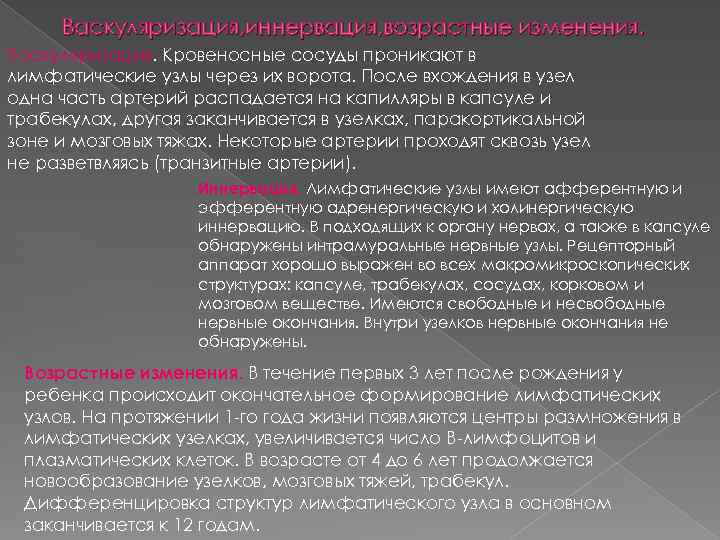Васкуляризация, иннервация, возрастные изменения. Васкуляризация. Кровеносные сосуды проникают в лимфатические узлы через их ворота.