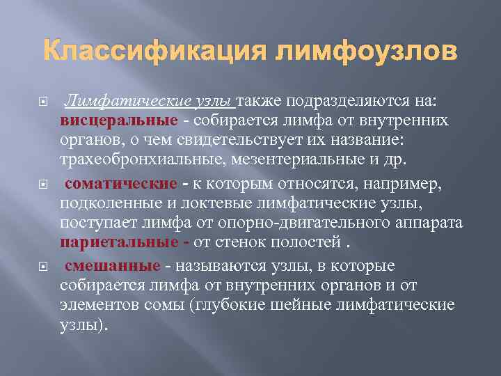 Классификация лимфоузлов Лимфатические узлы также подразделяются на: висцеральные - собирается лимфа от внутренних органов,