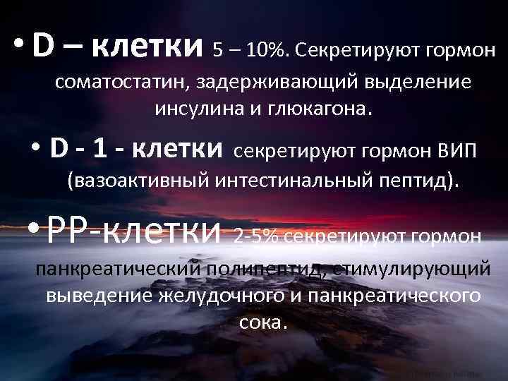  • D – клетки 5 – 10%. Секретируют гормон соматостатин, задерживающий выделение инсулина