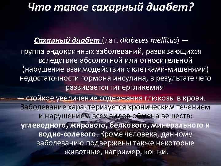 Что такое сахарный диабет? Сахарный диабет (лат. diabetes mellītus) — группа эндокринных заболеваний, развивающихся