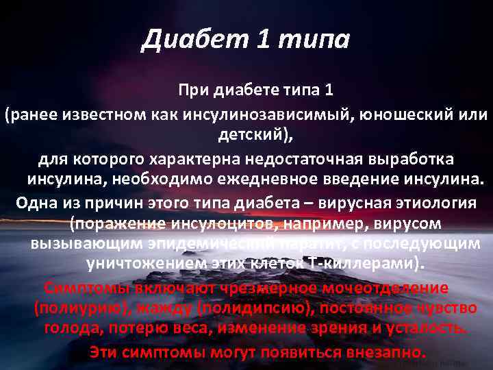 Диабет 1 типа При диабете типа 1 (ранее известном как инсулинозависимый, юношеский или детский),