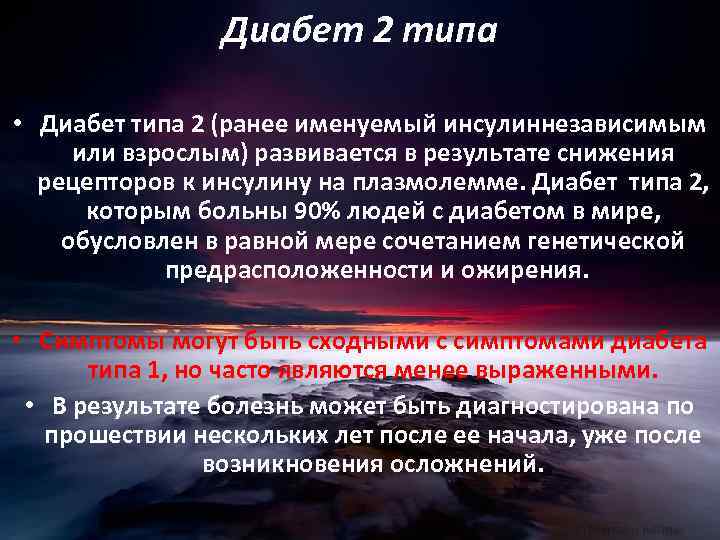 Диабет 2 типа • Диабет типа 2 (ранее именуемый инсулиннезависимым или взрослым) развивается в