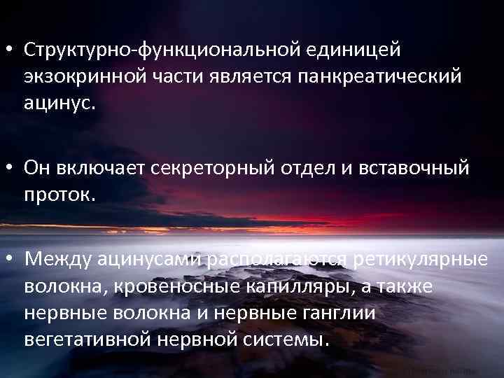  • Структурно-функциональной единицей экзокринной части является панкреатический ацинус. • Он включает секреторный отдел