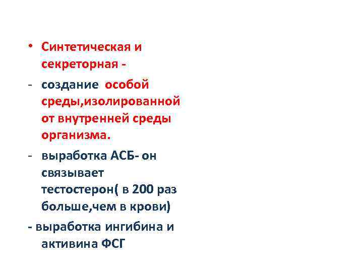  • Синтетическая и секреторная - создание особой среды, изолированной от внутренней среды организма.
