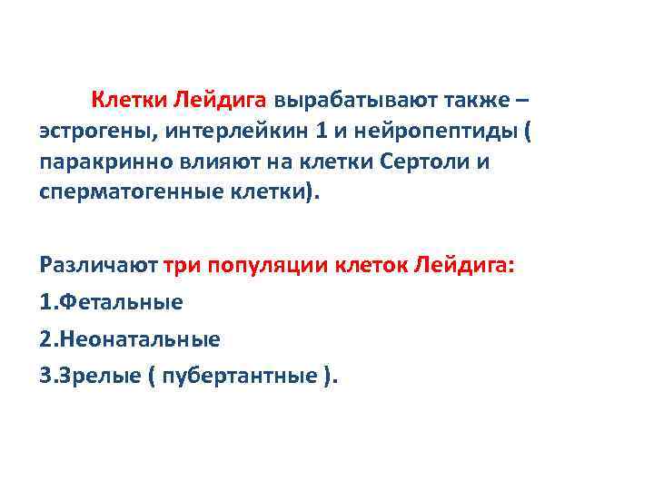 Клетки Лейдига вырабатывают также – эстрогены, интерлейкин 1 и нейропептиды ( паракринно влияют на