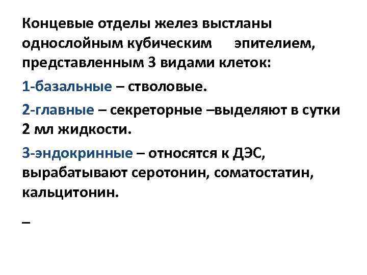 Концевые отделы желез выстланы однослойным кубическим эпителием, представленным 3 видами клеток: 1 -базальные –