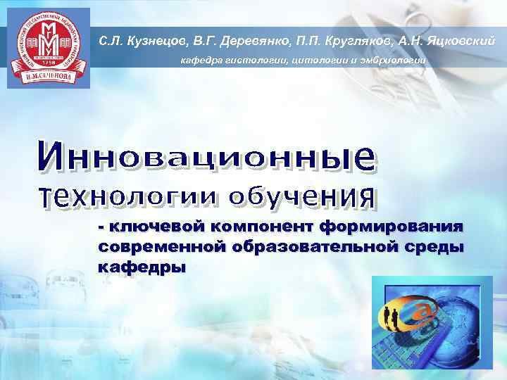С. Л. Кузнецов, В. Г. Деревянко, П. П. Кругляков, А. Н. Яцковский кафедра гистологии,