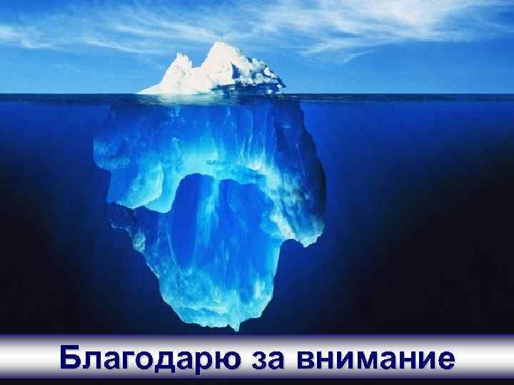 Обмен опытом и суммирование результатов отдельных коллективов - условие достижения конечной цели – формирование