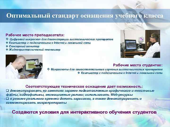 Оптимальный стандарт оснащения учебного класса Рабочее место преподавателя: v Цифровой микроскоп для демонстрации гистологических