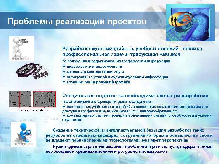 Проблемы реализации проектов Разработка мультимедийных учебных пособий - сложная профессиональная задача, требующая навыков :