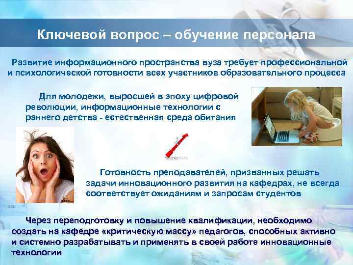 Ключевой вопрос – обучение персонала Развитие информационного пространства вуза требует профессиональной и психологической готовности
