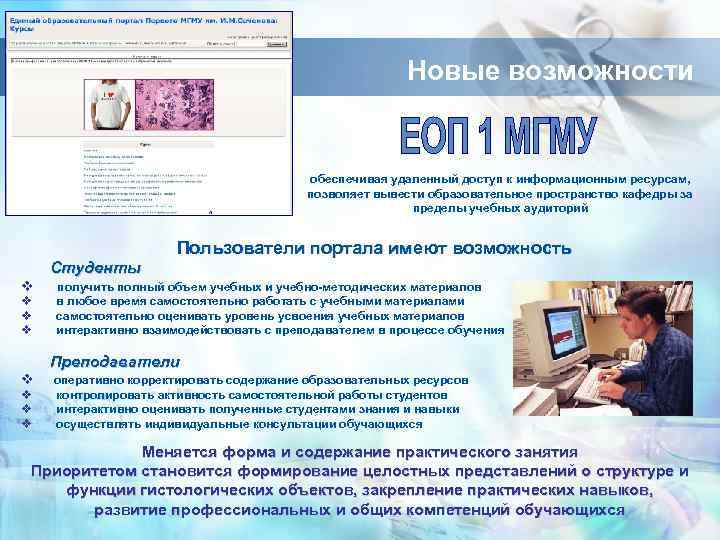 Новые возможности обеспечивая удаленный доступ к информационным ресурсам, позволяет вывести образовательное пространство кафедры за
