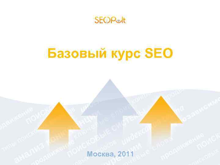 Базовый курс SEO Москва, 2011 