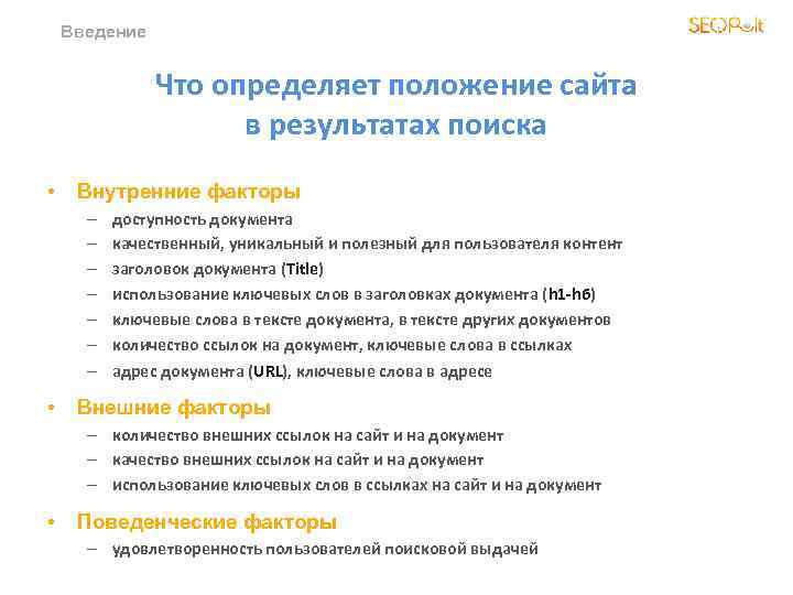 Введение Что определяет положение сайта в результатах поиска • Внутренние факторы – – –