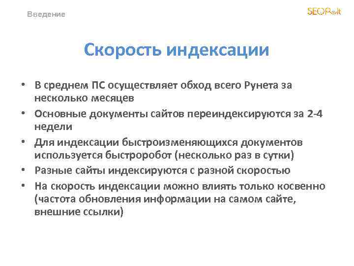 Введение Скорость индексации • В среднем ПС осуществляет обход всего Рунета за несколько месяцев