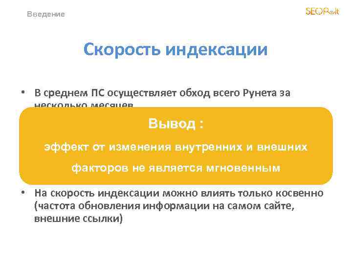Введение Скорость индексации • В среднем ПС осуществляет обход всего Рунета за несколько месяцев