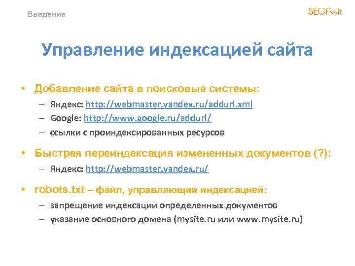 Введение Управление индексацией сайта • Добавление сайта в поисковые системы: – Яндекс: http: //webmaster.