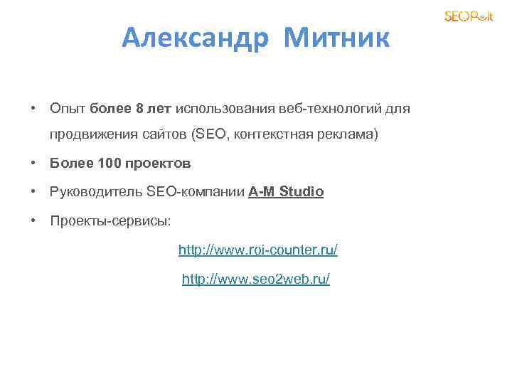 Александр Митник • Опыт более 8 лет использования веб-технологий для продвижения сайтов (SEO, контекстная