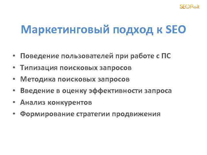 Маркетинговый подход к SEO • • • Поведение пользователей при работе с ПС Типизация