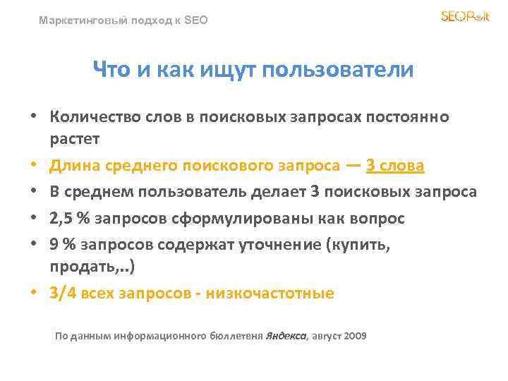 Маркетинговый подход к SEO Что и как ищут пользователи • Количество слов в поисковых