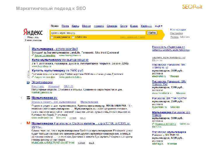 Маркетинговый подход к SEO 