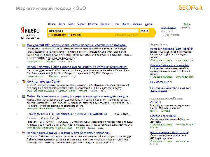Маркетинговый подход к SEO 