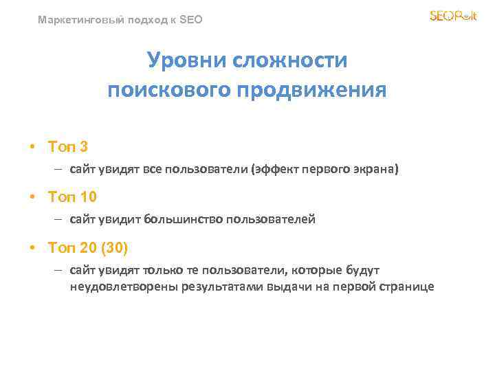 Маркетинговый подход к SEO Уровни сложности поискового продвижения • Топ 3 – сайт увидят
