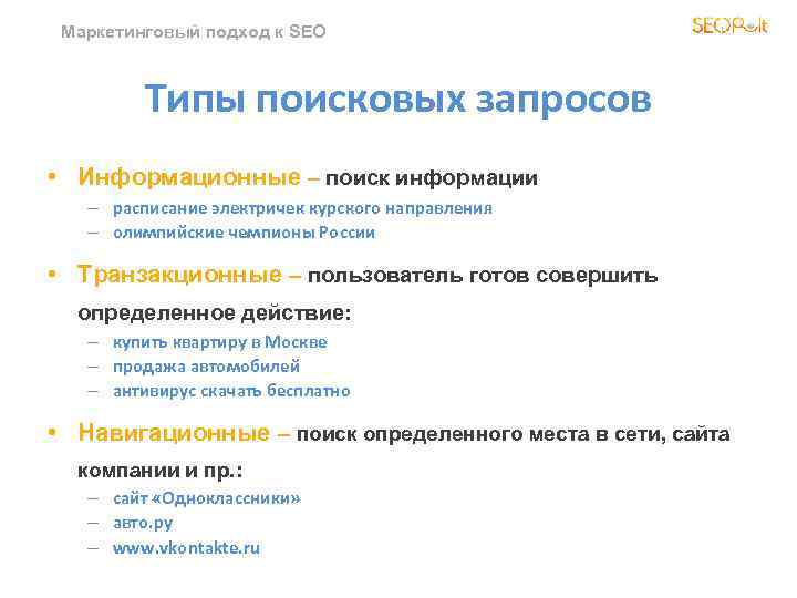 Маркетинговый подход к SEO Типы поисковых запросов • Информационные – поиск информации – расписание
