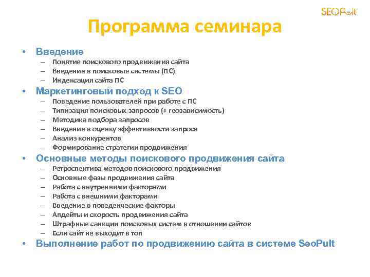 Программа семинара • Введение • Маркетинговый подход к SEO – Понятие поискового продвижения сайта