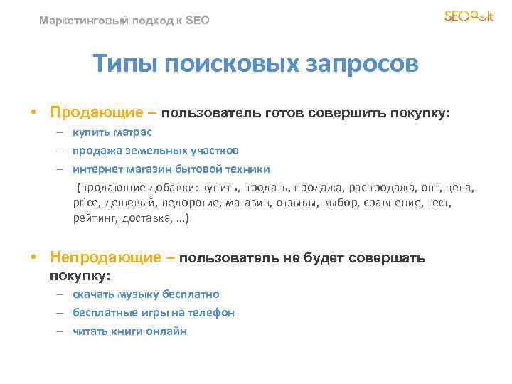 Маркетинговый подход к SEO Типы поисковых запросов • Продающие – пользователь готов совершить покупку: