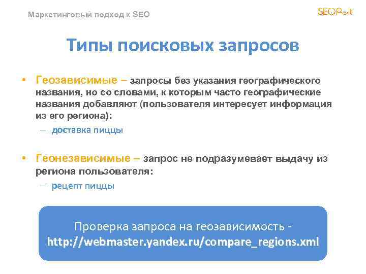 Маркетинговый подход к SEO Типы поисковых запросов • Геозависимые – запросы без указания географического