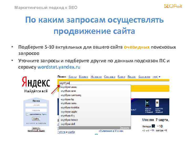 Маркетинговый подход к SEO По каким запросам осуществлять продвижение сайта • Подберите 5 -10